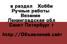  в раздел : Хобби. Ручные работы » Вязание . Ленинградская обл.,Санкт-Петербург г.